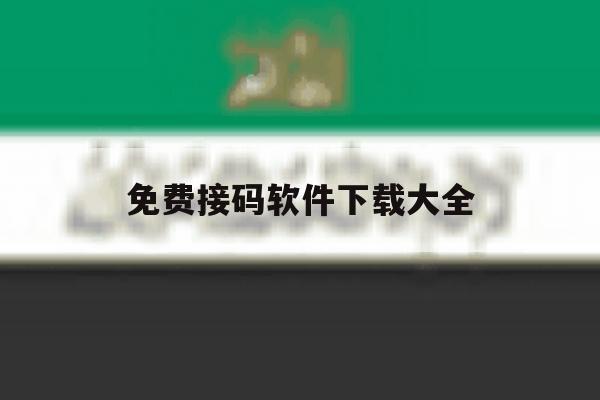 免费接码软件下载大全 免费接码软件下载大全