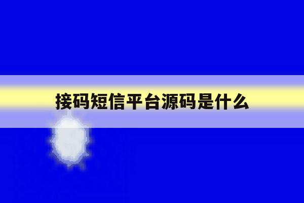 接码短信平台源码是什么 接码短信平台源码是什么