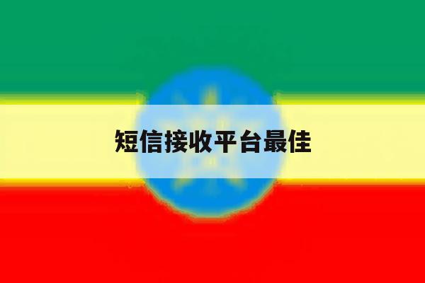 短信接收平台最佳 短信接收平台最佳