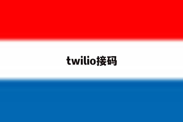 twilio接码 twilio接码