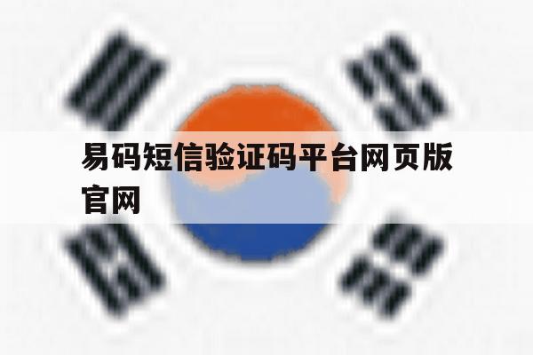 易码短信验证码平台网页版官网的简单介绍 易码短信验证码平台网页版官网的简单介绍