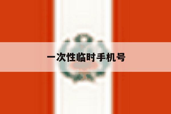 一次性临时手机号 一次性临时手机号