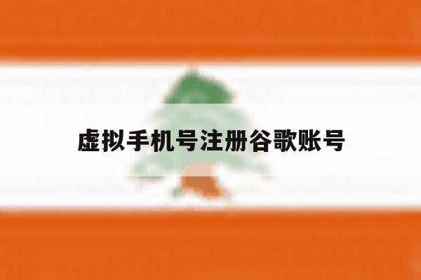 虚拟手机号注册谷歌账号 虚拟手机号注册谷歌账号
