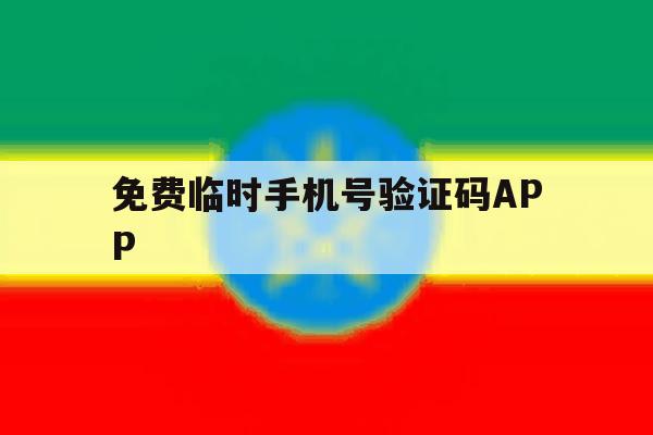 免费临时手机号验证码APP 免费临时手机号验证码APP
