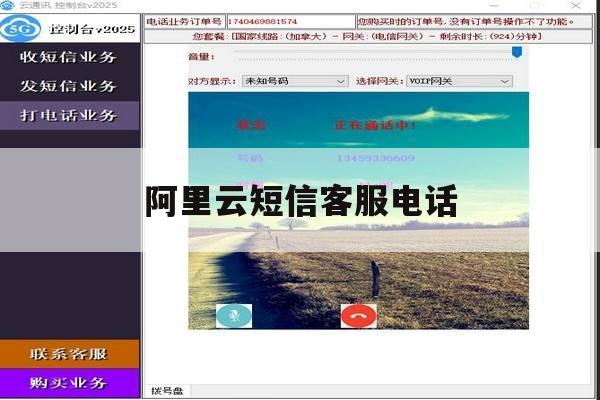 阿里云短信客服电话 阿里云短信客服电话