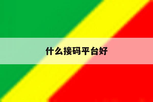 什么接码平台好 什么接码平台好