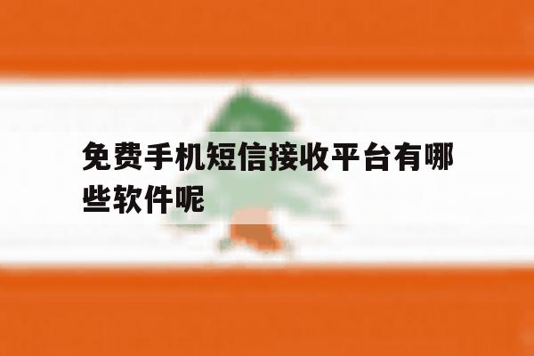 免费手机短信接收平台有哪些软件呢 免费手机短信接收平台有哪些软件呢
