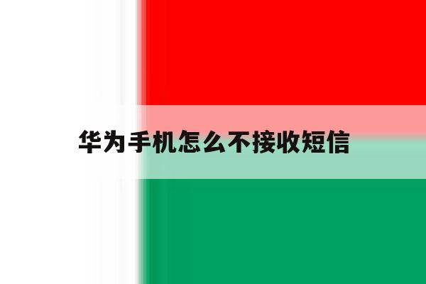华为手机怎么不接收短信 华为手机怎么不接收短信