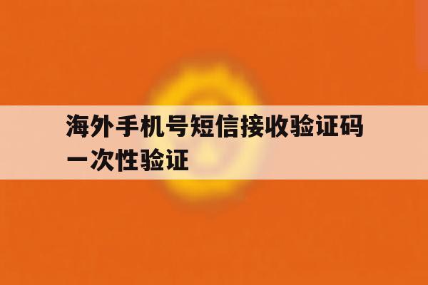 海外手机号短信接收验证码一次性验证 海外手机号短信接收验证码一次性验证