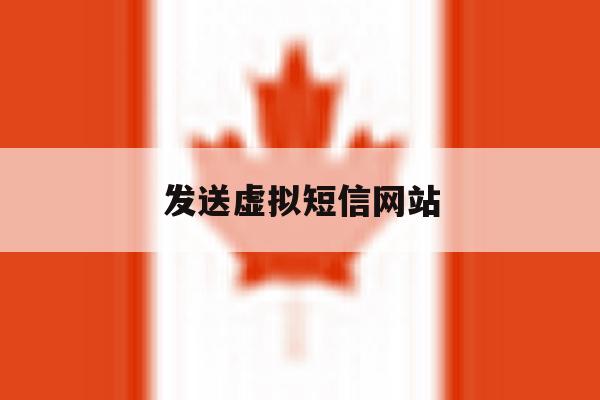 发送虚拟短信网站 发送虚拟短信网站