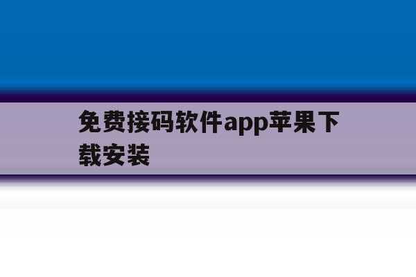 关于免费接码软件app苹果下载安装的信息 关于免费接码软件app苹果下载安装的信息