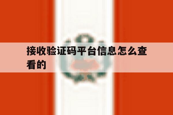 接收验证码平台信息怎么查看的 接收验证码平台信息怎么查看的