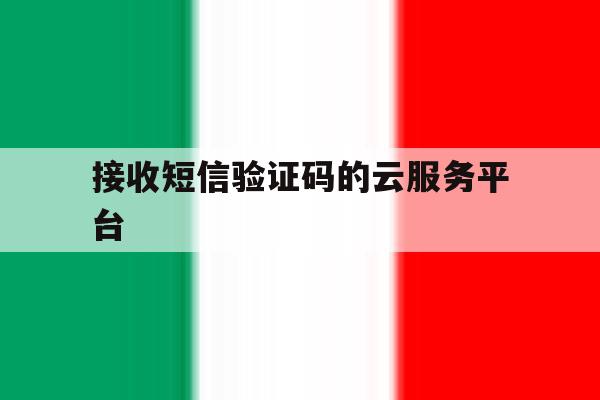 接收短信验证码的云服务平台 接收短信验证码的云服务平台