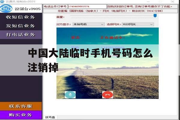 中国大陆临时手机号码怎么注销掉 中国大陆临时手机号码怎么注销掉