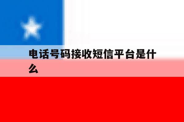 电话号码接收短信平台是什么 电话号码接收短信平台是什么