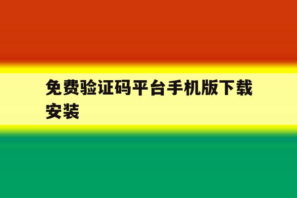 免费验证码平台手机版下载安装 免费验证码平台手机版下载安装