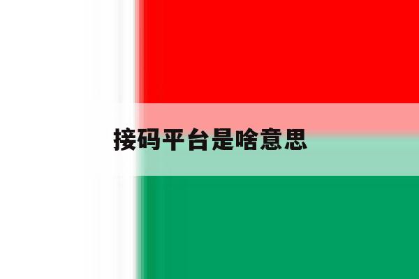 接码平台是啥意思 接码平台是啥意思