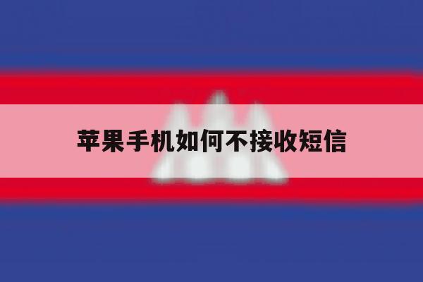 苹果手机如何不接收短信 苹果手机如何不接收短信