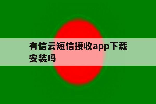 有信云短信接收app下载安装吗 有信云短信接收app下载安装吗