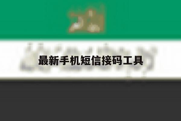最新手机短信接码工具 最新手机短信接码工具