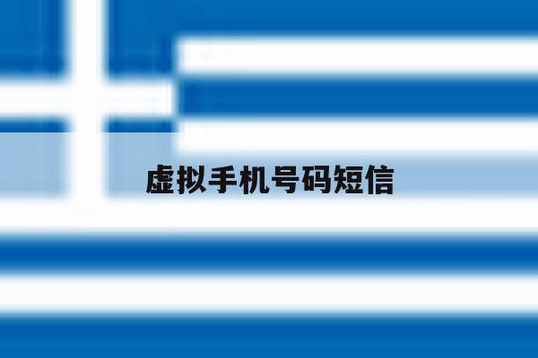 虚拟手机号码短信 虚拟手机号码短信