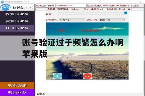 账号验证过于频繁怎么办啊苹果版 账号验证过于频繁怎么办啊苹果版
