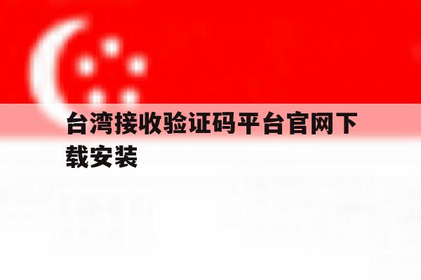 台湾接收验证码平台官网下载安装 台湾接收验证码平台官网下载安装