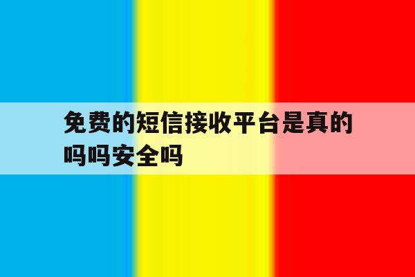 包含免费的短信接收平台是真的吗吗安全吗的词条 包含免费的短信接收平台是真的吗吗安全吗的词条