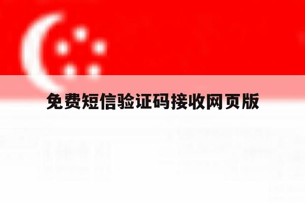 免费短信验证码接收网页版 免费短信验证码接收网页版
