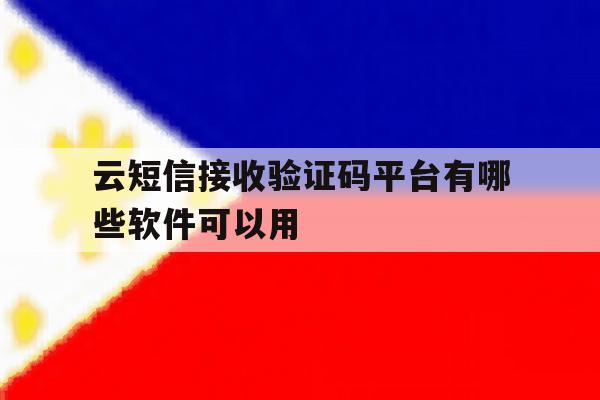 关于云短信接收验证码平台有哪些软件可以用的信息 关于云短信接收验证码平台有哪些软件可以用的信息