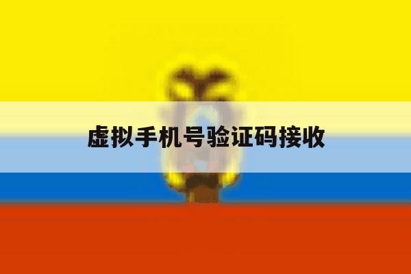 虚拟手机号验证码接收 虚拟手机号验证码接收