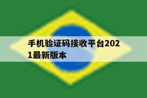 手机验证码接收平台2021最新版本 手机验证码接收平台2021最新版本