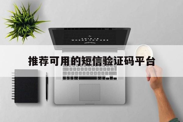 推荐可用的短信验证码平台 推荐可用的短信验证码平台