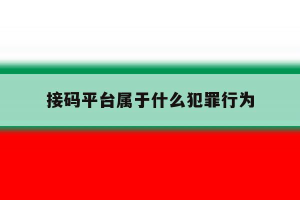 接码平台属于什么犯罪行为 接码平台属于什么犯罪行为