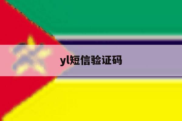 yl短信验证码 yl短信验证码