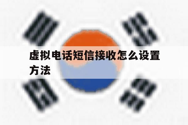 虚拟电话短信接收怎么设置方法 虚拟电话短信接收怎么设置方法