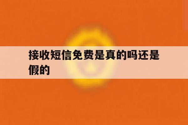 接收短信免费是真的吗还是假的 接收短信免费是真的吗还是假的