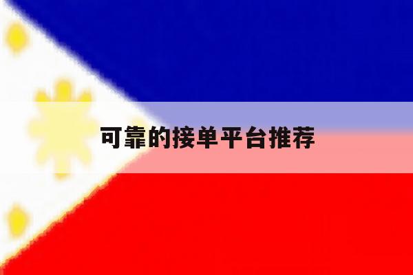 可靠的接单平台推荐 可靠的接单平台推荐