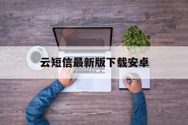 云短信最新版下载安卓 云短信最新版下载安卓