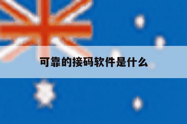 可靠的接码软件是什么 可靠的接码软件是什么