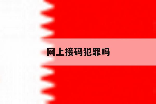 网上接码犯罪吗 网上接码犯罪吗