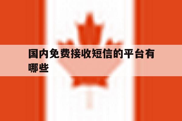 国内免费接收短信的平台有哪些 国内免费接收短信的平台有哪些