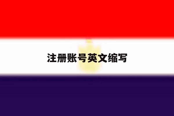 注册账号英文缩写 注册账号英文缩写