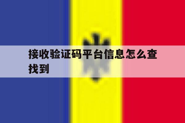 接收验证码平台信息怎么查找到 接收验证码平台信息怎么查找到