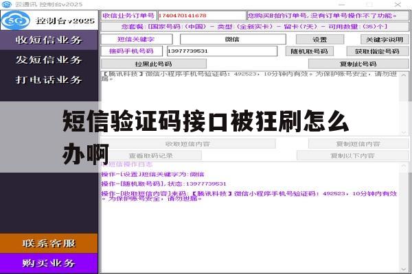 短信验证码接口被狂刷怎么办啊 短信验证码接口被狂刷怎么办啊