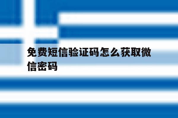 免费短信验证码怎么获取微信密码 免费短信验证码怎么获取微信密码