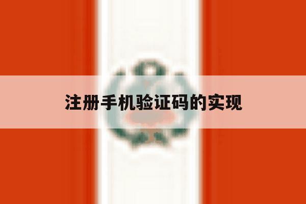 注册手机验证码的实现 注册手机验证码的实现