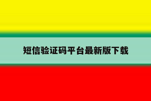 短信验证码平台最新版下载 短信验证码平台最新版下载