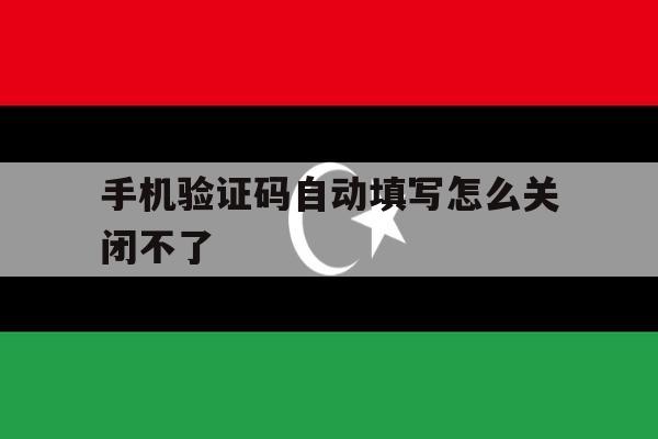 手机验证码自动填写怎么关闭不了 手机验证码自动填写怎么关闭不了