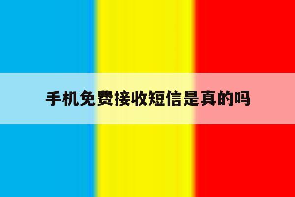 手机免费接收短信是真的吗 手机免费接收短信是真的吗